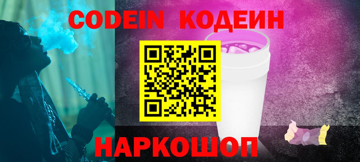 Кодеин Purple Drank Балашов